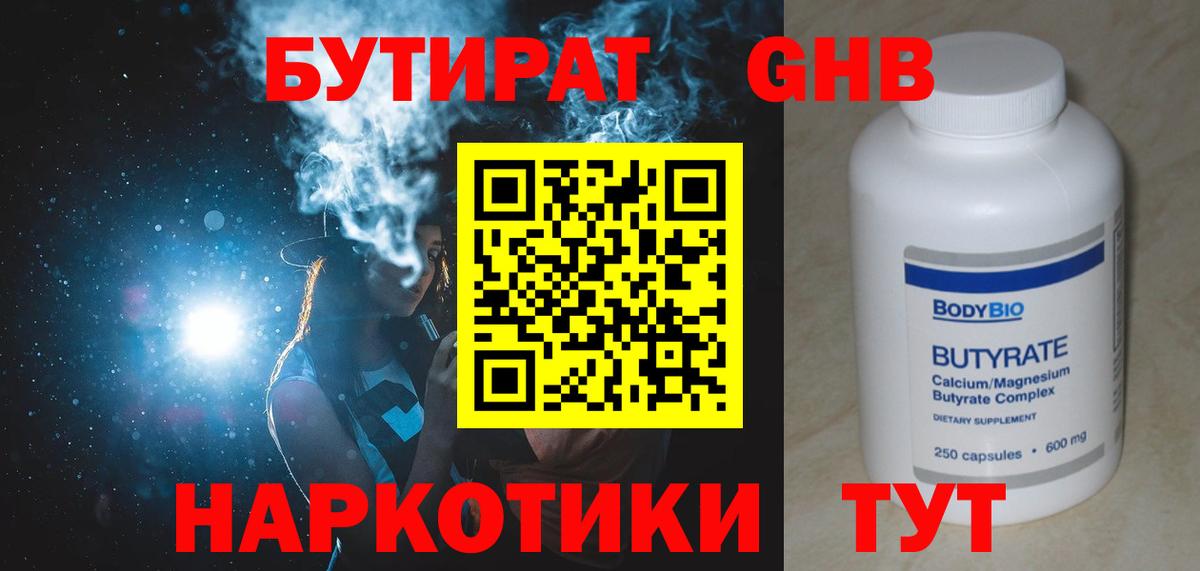 Подольск  Бутират GHB  Вход с VPN 